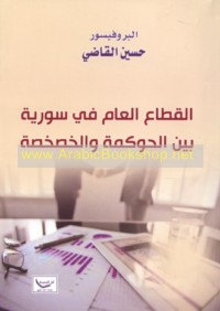 al-Qiṭā‘ al-‘āmm fī Sūrīyah bayna al-ḥukūmah wa-al-khaṣkhaṣah