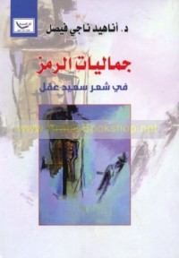 Jamālīyāt al-ramz fī shi‘r Sa‘īd ‘Aql