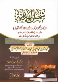 Shams al-hidāyah li-tidhkār ahl al-nihāyah wa-irshād ahl al-bidāyah