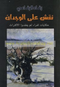 Naqsh ‘alá al-wijdān