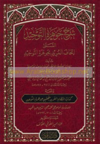 Sharḥ Jawharat al-tawḥīd al-musammá Itḥāf al-murīd bi-Jawharat al-tawḥīd