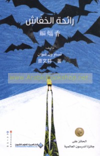 Rā’iḥat al-khuffāsh