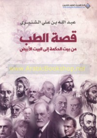 Qiṣṣat al-ṭibb