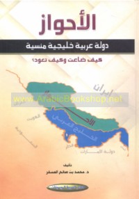 al-Aḥwāz, dawlah ‘Arabīyah Khalījīyah mansīyah