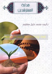 Hidāyat al-mustarshidīn