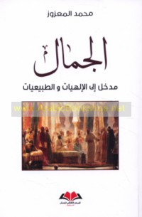 al-Jamāl madkhal ilá al-Ilāhīyāt wa-al-ṭabī‘īyāt