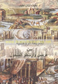 al-Sharī‘ah al-rūḥānīyah bayna Hirmis wa-Arisṭū al-manḥūl