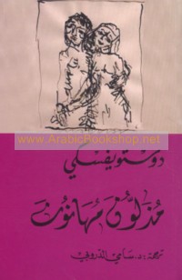 Mudhallūn muhānūn