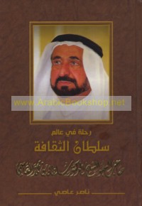 Riḥlah fī ‘ālam Sulṭān al-thaqāfah Ṣāḥib al-Sumūw al-Shaykh al-Duktūr Sulṭān ibn Muḥammad al-Qāsimī