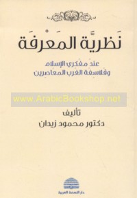 Naẓarīyat al-ma‘rifah ‘inda mufakkirī al-Islām wa-falāsifat al-Gharb al-mu‘āṣirīn