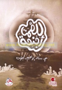 Lil-ṣamt ajniḥah