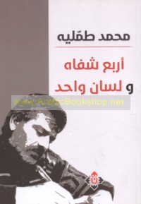 Arba‘ shifāh wa-lisān wāḥid