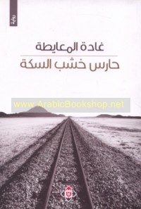 Ḥāris khashab al-sikkah