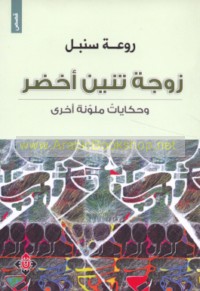 Zawjat tinnīn akhḍar wa-ḥikāyāt mulawwanah ukhrá