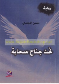 Taḥta janāḥ saḥābah