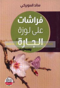 Farāshāt ‘alá lawzat al-jārah