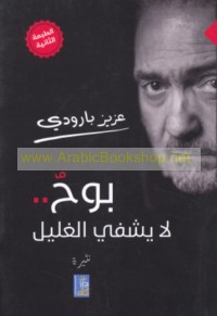 Bawḥun lā yushfī al-ghalīl