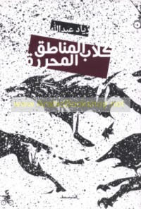 Kilāb al-manāṭiq al-muḥarrarah