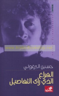 al-Farāgh alladhī ra’á al-tafāṣīl