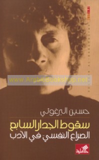 Suqūṭ al-jidār al-sābi‘