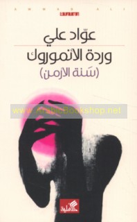 Wardat al-anmūrūk (sanat al-Arman)