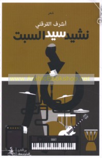 Nashīd sayyid al-sabt