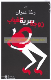 Zawjah sirrīyah lil-ghiyāb