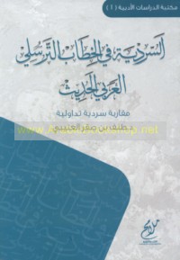 al-Sardīyah fī al-khiṭāb al-tarassulī al-‘Arabī al-ḥadīth