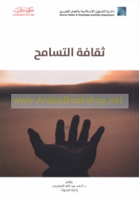 Thaqāfat al-tasāmuḥ