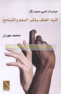 Mubādarāt al-Nabī ṣallá Allāh ‘alayhi wa-sallam li-nabdh al-‘unf wa-nashr al-tasāmuḥ