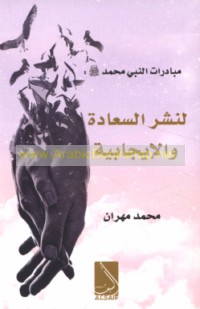 Mubādarāt al-Nabī ṣallá Allāh ‘alayhi wa-sallam li-nashr al-sa‘ādah wa-al-ījābīyah