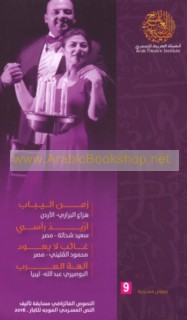 Zaman al-yabāb, Urīdu ra’sī, Ghā’ib lā ya‘ūd, Ālihat al-‘Arab