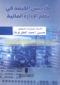 Maqāyīs al-qīmah fī nuẓum al-idārah al-mālīyah