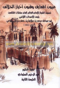 ‘Uyūn al-ma‘ārif wa-funūn akhbār al-khalā’if