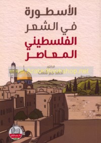 al-Usṭūrah fī al-shi‘r al-Filasṭīnī al-mu‘āṣir