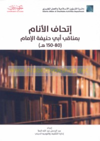 Itḥāf al-anām bi-manāqib Abī Ḥanīfah al-Imām, 80-150 H