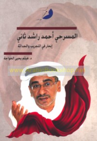 al-Masraḥī Aḥmad Rāshid Thānī