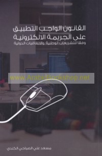 al-Qānūn al-wājib al-taṭbīq ‘alá al-jarīmah al-iliktrūnīyah wafqan lil-tashrī‘āt al-waṭanīyah al-muqāranah wa-al-ittifāqīyāt al-duwalīyah