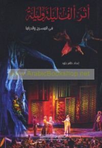 Athar alf laylah wa-laylah fī al-masraḥ wa-al-drāmā