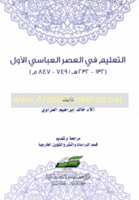 al-Ta‘līm fī al-‘aṣr al-‘Abbāsī al-awwal, 132-232 H/749-847 M