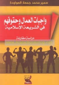 Wājibāt al-‘ummāl wa-huqūquhum fī al-sharī‘ah al-Islāmīyah
