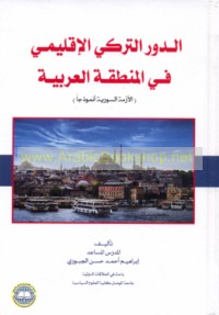 al-Dawr al-Turkī al-iqlīmī fī al-minṭaqah al-‘Arabīyah