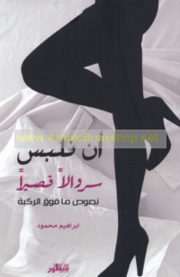 An nalbisu sirwālan qaṣīran