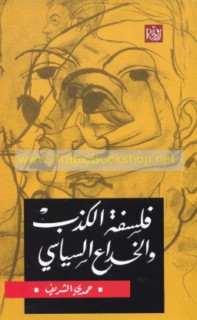 Falsafat al-kadhib wa-al-khidā‘ al-siyāsī