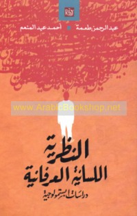 al-Naẓarīyah al-lisānīyah al-‘irfānīyah