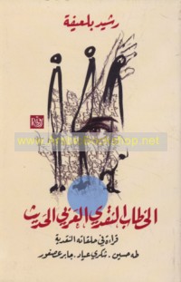 al-Khiṭāb al-naqdī al-‘Arabī al-ḥadīth