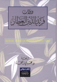 Dīwān Farīd al-Dīn al-‘Aṭṭār