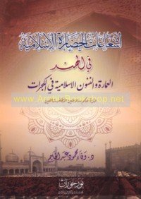 Ish‘ā‘āt al-ḥaḍārah al-Islāmīyah fī al-Hind