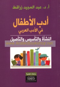 Adab al-aṭfāl fī al-adab al-‘Arabī