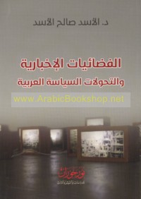al-Faḍā’īyāt al-ikhbārīyah wa-al-taḥawwulāt al-siyāsīyah al-‘Arabīyah